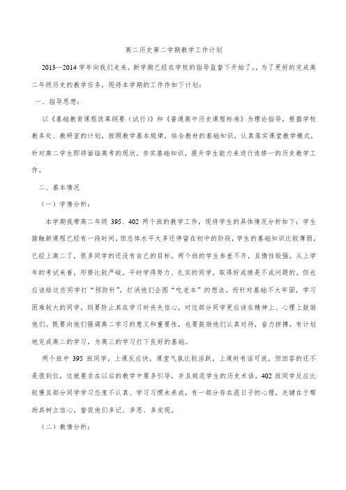 高二历史第二学期教学工作计划