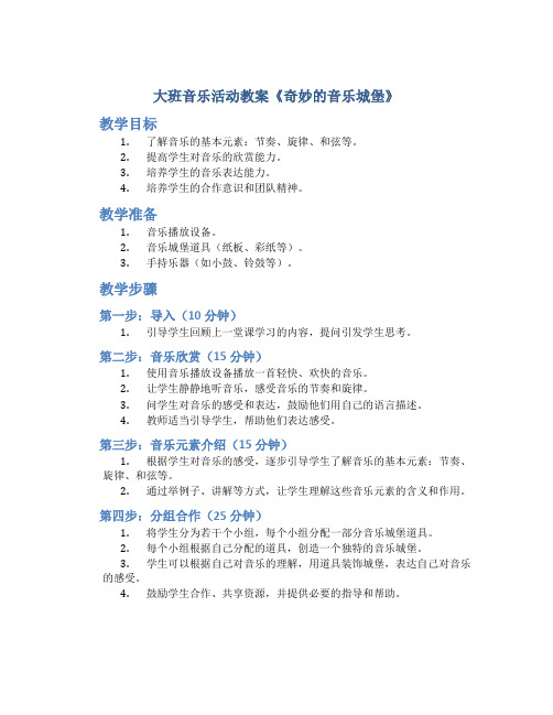 大班音乐活动教案《奇妙的音乐城堡》