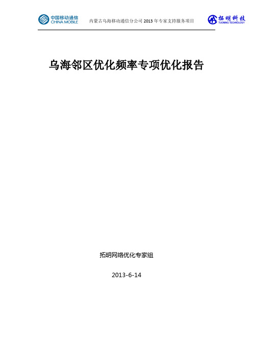 乌海邻区优化频率专项优化报告(6)