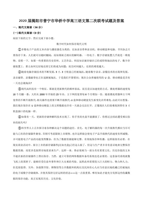 2020届揭阳市普宁市华侨中学高三语文第二次联考试题及答案