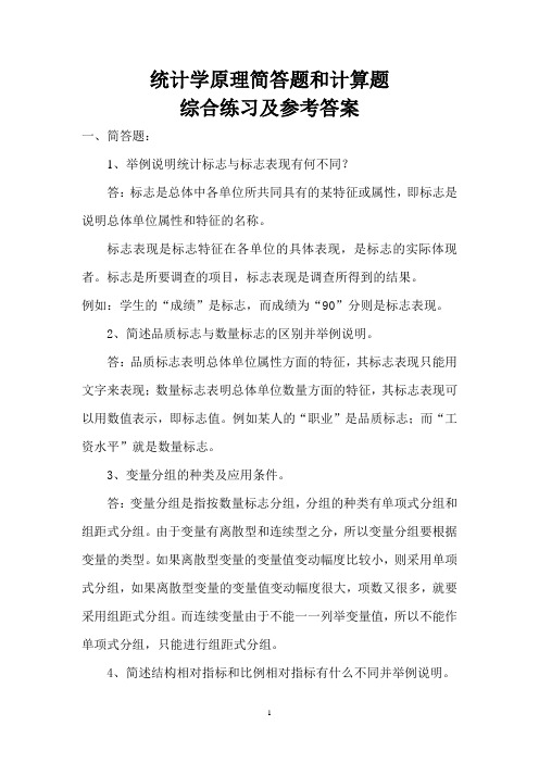 统计学原理简答题和计算题综合练习题参考答案