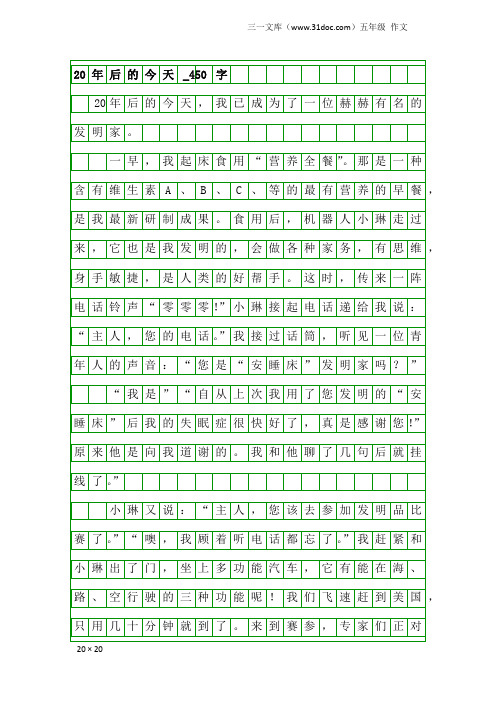 五年级作文：20年后的今天_450字