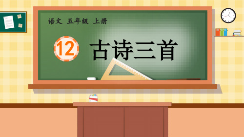 (2021秋)部编版五年级语文上册第12课《古诗三首》PPT优秀课件