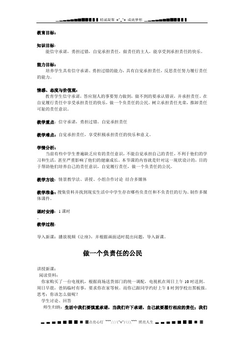 人教版思想品德八下《做一个负责任的公民》word教案