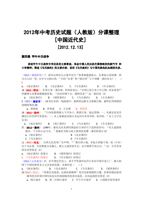 (2013汕头历史专用)全国各地中考历史真题集锦(中国近代史)