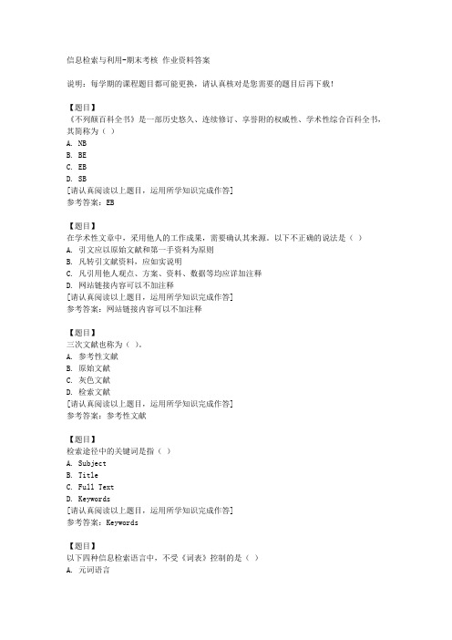 国开(山西)50900《信息检索与利用》期末考核复习资料答案