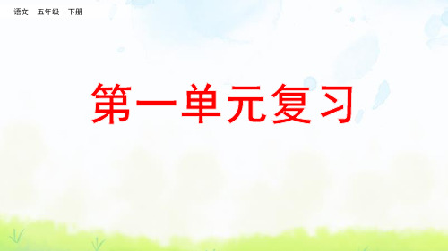 2021年统编版小学语文五年级下册总复习PPT课件