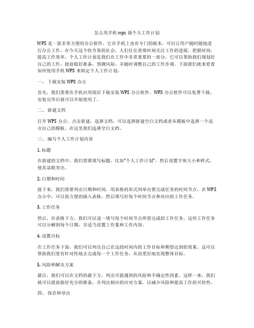 怎么用手机wps做个人工作计划