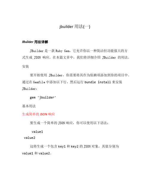 jbuilder 用法(一)