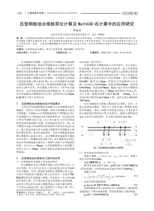 压型钢板组合楼板简化计算及MathCAD在计算中的应用研究