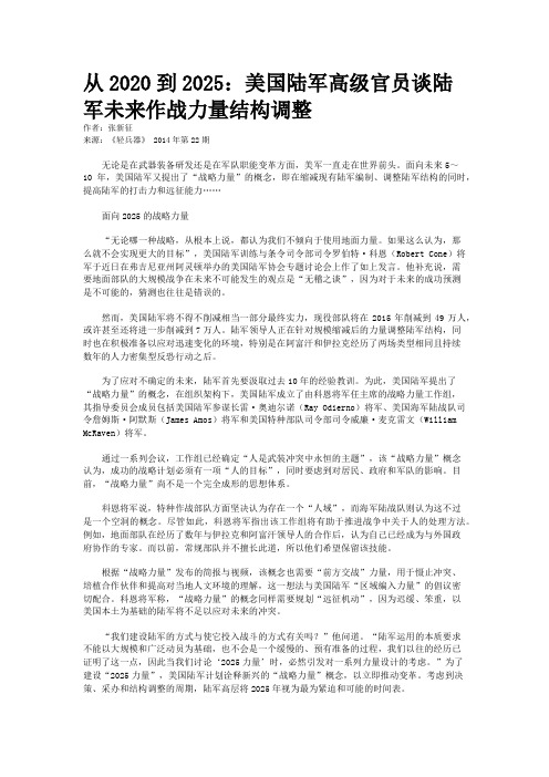 从2020到2025：美国陆军高级官员谈陆军未来作战力量结构调整