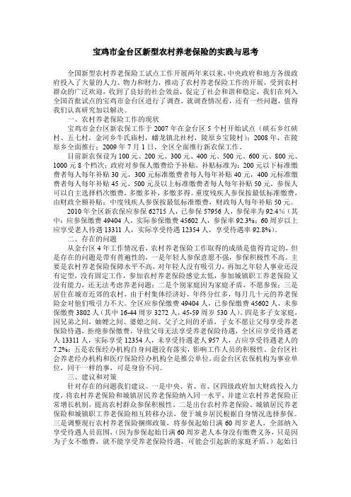 宝鸡市金台区新型农村养老保险的实践与思考