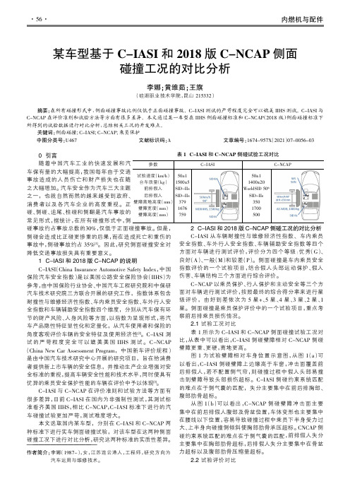 某车型基于C-IASI和2018版C-NCAP侧面碰撞工况的对比分析