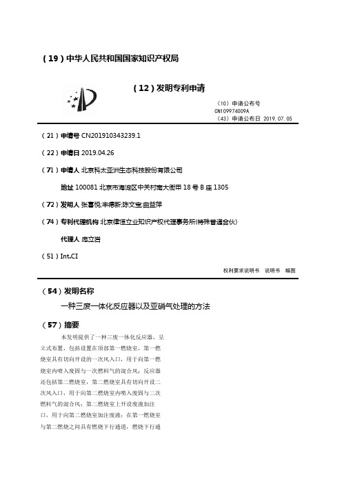 一种三废一体化反应器以及亚硝气处理的方法