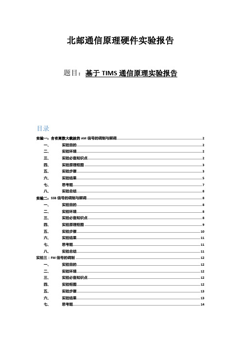 基于TIMS通信原理实验报告