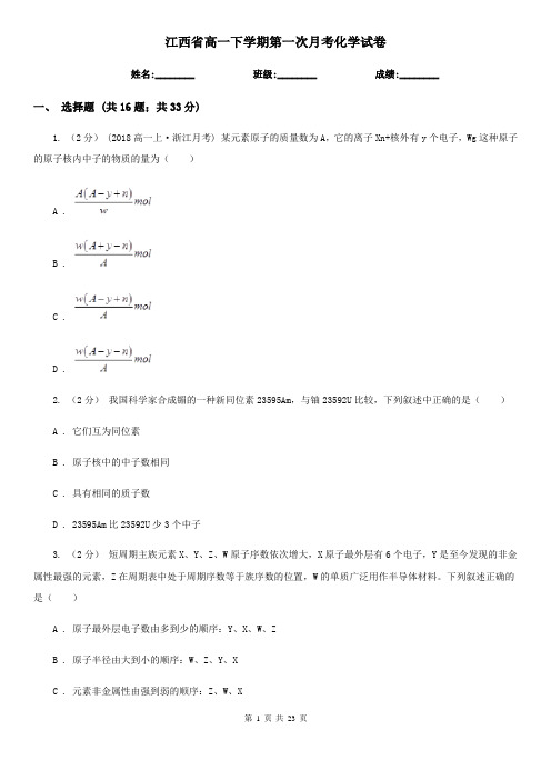 江西省高一下学期第一次月考化学试卷