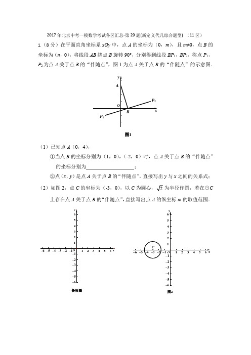 2017年北京中考一模数学考试各区汇总-第29题(新定义代几综合题型) (11区)