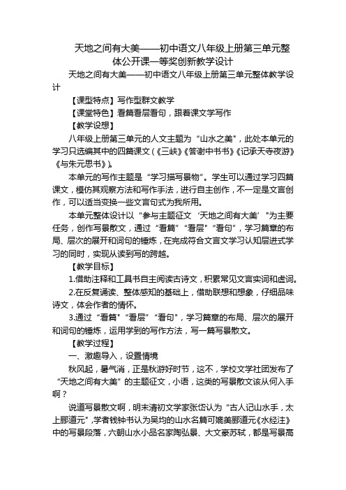 天地之间有大美——初中语文八年级上册第三单元整体公开课一等奖创新教学设计