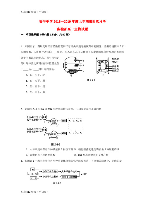 [配套k12学习]河北省衡水市安平中学2018_2019学年高一生物上学期第四次月考试题(实验部)