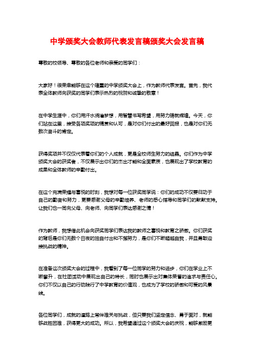 中学颁奖大会教师代表发言稿颁奖大会发言稿