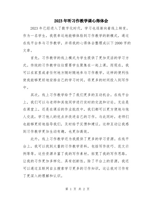 2023年听习作教学课心得体会