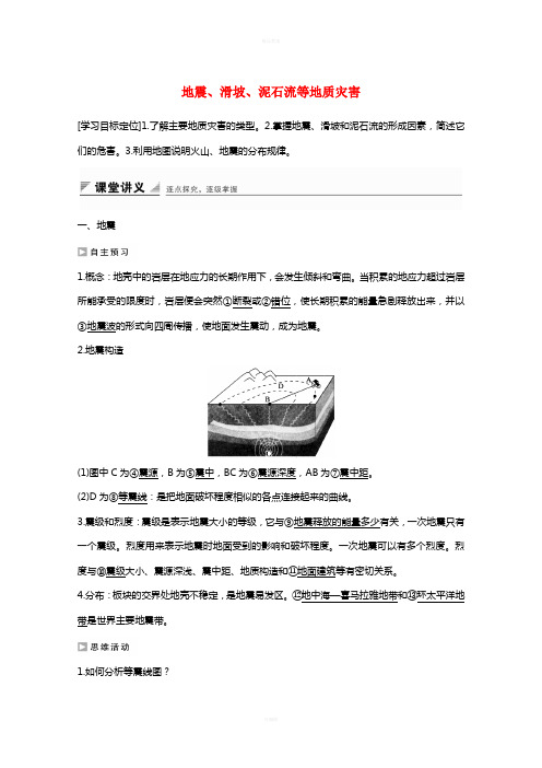 高中地理 第一章 自然灾荒与人类活动 第二节 课时2 地震、滑坡、泥石流等地质灾害课时作业 新人教版选修5