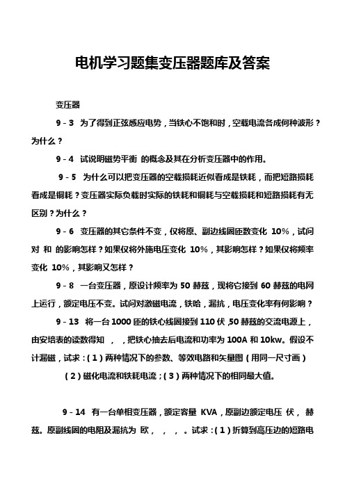 电机学习题集变压器题库及答案