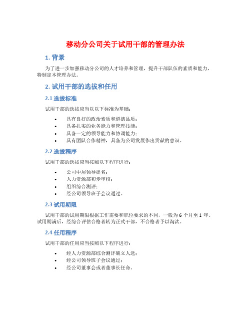 移动分公司关于试用干部的管理办法