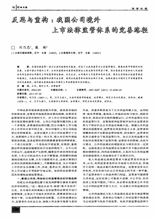 反思与重构：我国公司境外上市法律监管体系的完善路径