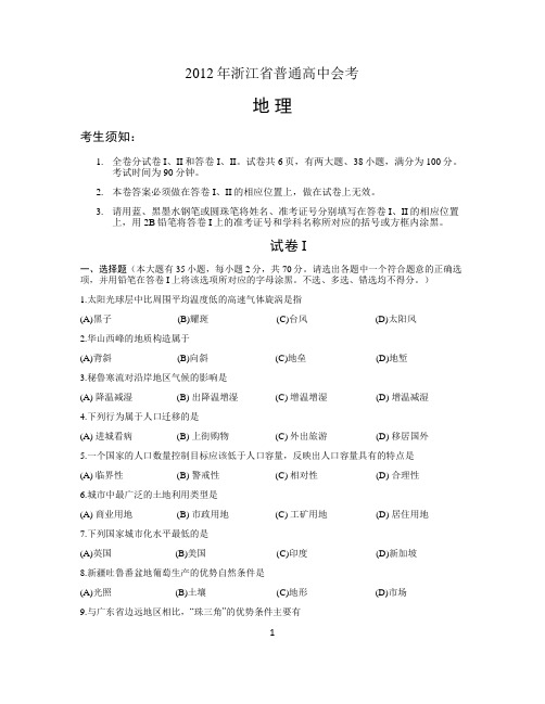 2012年浙江省普通高中会考地理试卷【超高清+答案】