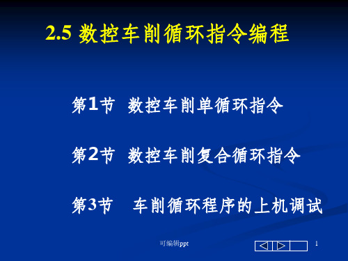 数控车削循环指令