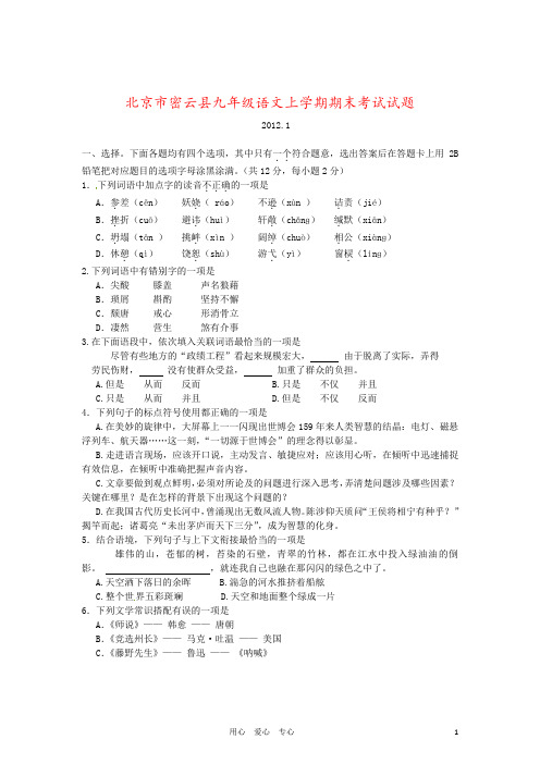 北京市密云县九年级语文上学期期末考试试题