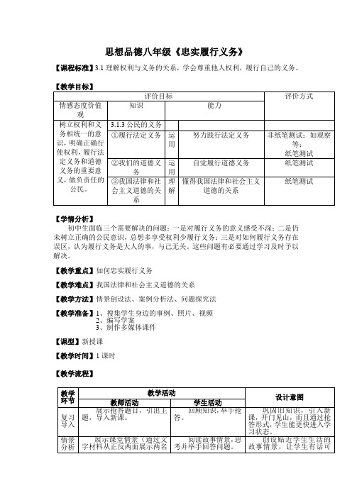 人教版八下思品第二课第二节《忠实履行义务》教案(6)