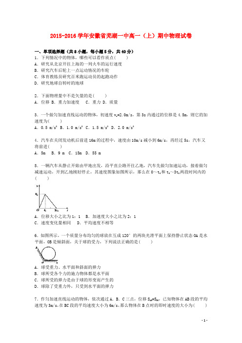 安徽省芜湖一中高一物理上学期期中试卷(含解析)