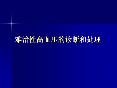 难治性高血压的诊断与处理