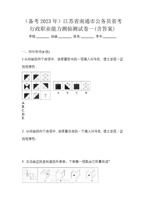 (备考2023年)江苏省南通市公务员省考行政职业能力测验测试卷一(含答案)