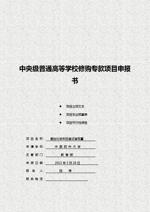 中央级普通高等学校修购专款项目申报书