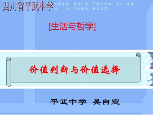 人教高中政治必修四12.2价值判断与价值选择 (共25张PPT)