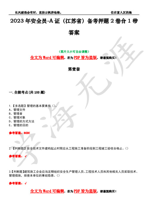 2023年安全员-A证(江苏省)备考押题2卷合1带答案8