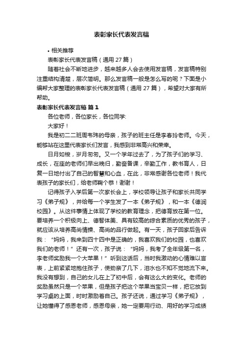 表彰家长代表发言稿