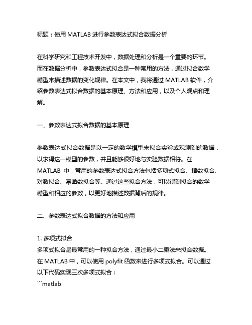 matlab参数表达式拟合数据