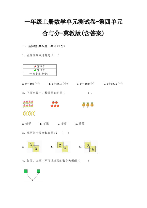 一年级上册数学单元测试卷-第四单元 合与分-冀教版(含答案)