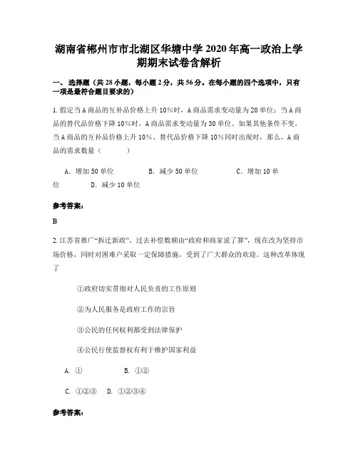 湖南省郴州市市北湖区华塘中学2020年高一政治上学期期末试卷含解析