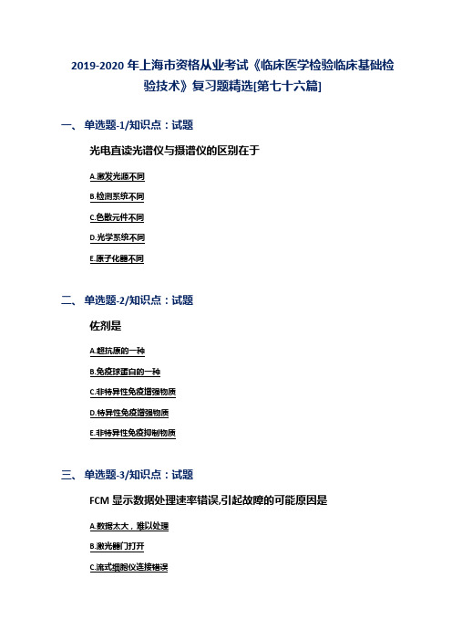 2019-2020年上海市资格从业考试《临床医学检验临床基础检验技术》复习题精选[第七十六篇]