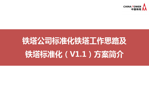 铁塔公司标准化铁塔思路及方案