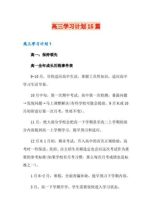 高三学习计划15篇
