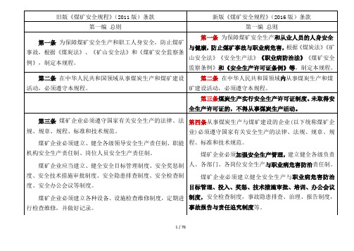 煤矿安全规程新旧版对照