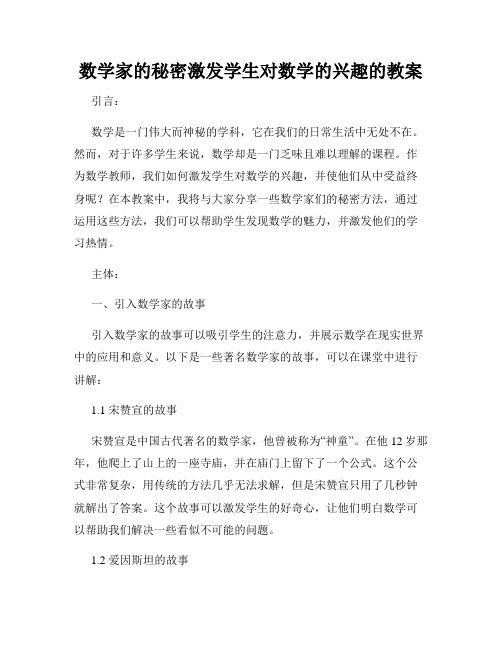 数学家的秘密激发学生对数学的兴趣的教案