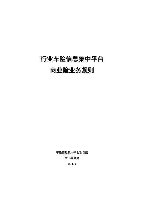 行业车险信息集中平台商业险-V1.5.6-业务规则