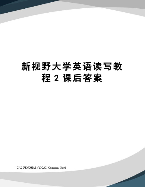 新视野大学英语读写教程2课后答案